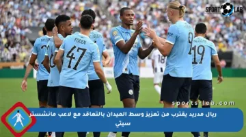 ريال مدريد يقترب من تعزيز وسط الميدان بالتعاقد مع لاعب مانشستر سيتي